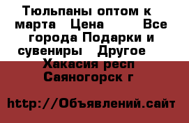 Тюльпаны оптом к 8 марта › Цена ­ 33 - Все города Подарки и сувениры » Другое   . Хакасия респ.,Саяногорск г.